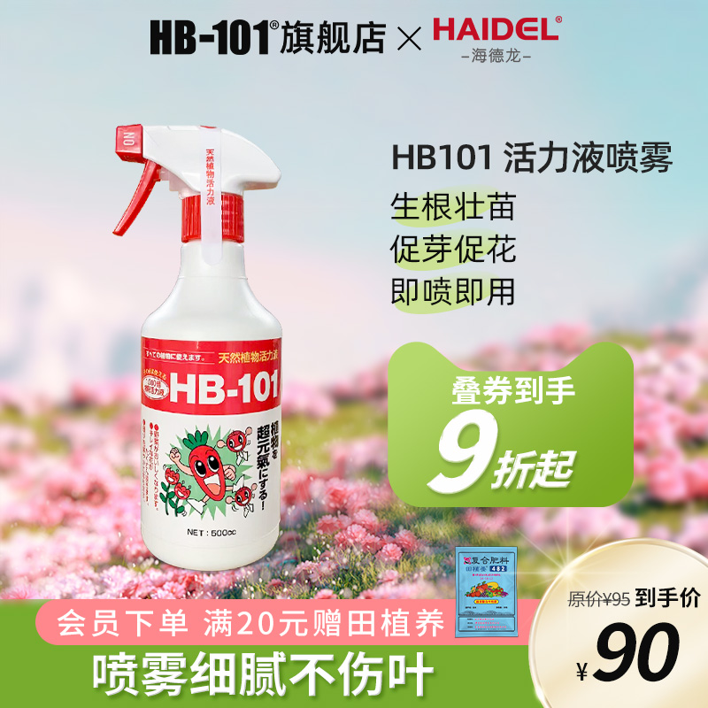 HB101植物活力素喷雾免稀释植物营养液促生根服盆有机通用型-封面