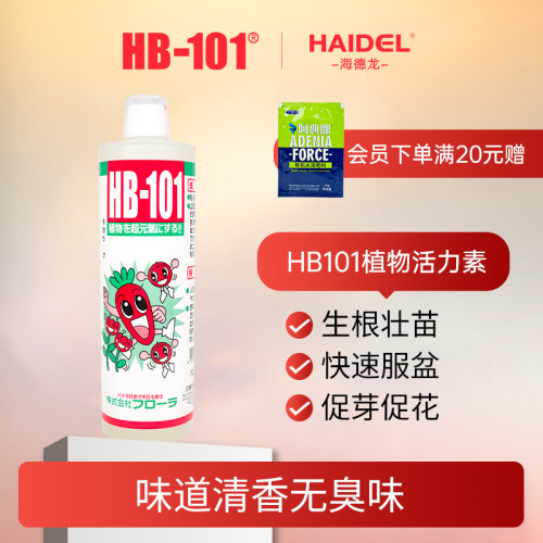纯植物提取不烧根苗活力素HB101