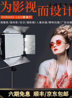 永诺YN6000LED补光灯摄影灯常亮演播室直播柔光灯单灯配900遥控器