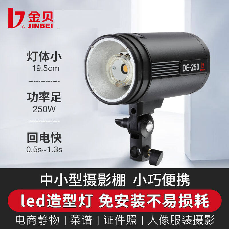 金贝摄影灯DE-250小型摄影棚套装静物拍摄补光灯人像服装拍照影室