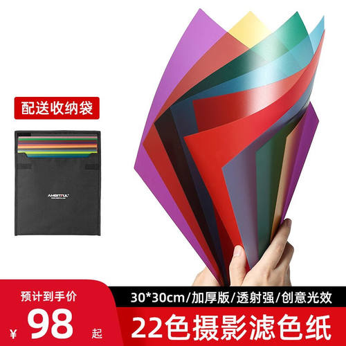 AMBITFUL摄影滤色纸22色温滤光纸色片雷登彩色拍摄拍照LED补光闪