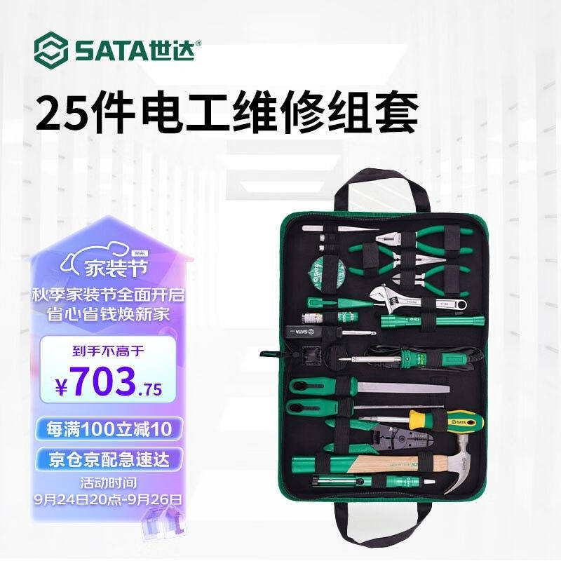 世达（SATA）25件电工维修组套03780工具箱套装五金全套电工工具0