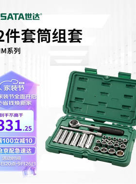 世达（SATA）22件10MM系列套筒组套棘轮扳手套装09524汽修工具箱
