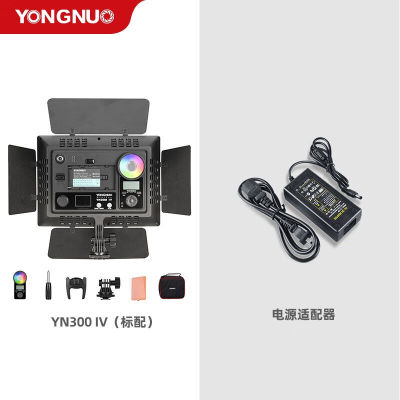 永诺（YONGNUO）YN300IV四代LED补光灯直播RGB全彩调节摄影灯便携