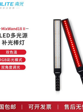 NanliteNanlite南光MixWand18II全彩RGB棒灯手持补光棒常亮摄影人