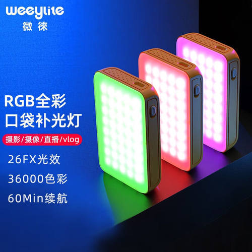唯卓仕微徕S03补光灯小型便携LED摄影灯RGB彩色氛围灯手持拍照视
