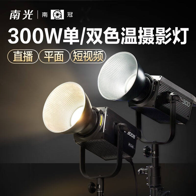 南冠fs-300300B单双色温补光灯led摄影灯直播短视频拍摄灯婚纱人