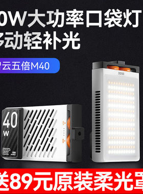 智云（Zhiyun）M40双色温迷你补光灯摄影灯直播设备40W口袋LED灯