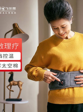 飞乐思腰疼护腰带七夕情人节礼物腹部加热保暖女士腰部暖宫带理疗