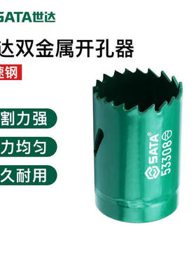 世达（SATA）53304/53305/53306双金属开孔器53306双金属开孔器30
