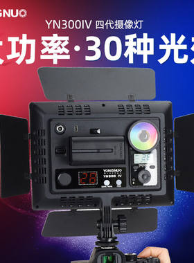 永诺（YONGNUO）永诺YN300IV四代LED补光灯RGB全彩调节双色温摄影