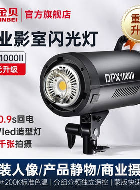 金贝DPXII摄影闪光灯商业摄影棚拍照补光灯广告时装人像家纺厨卫