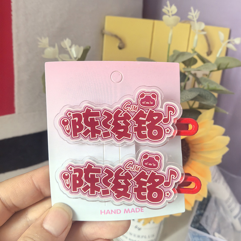 TF家族陈浚铭亚克力发夹应援名字甜美少女感刘海侧边夹碎发夹头饰