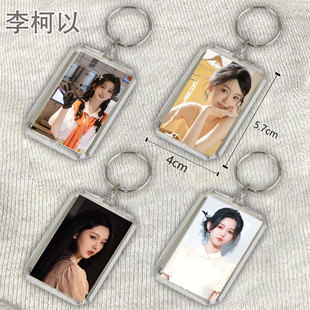 李柯以钥匙扣书包挂件透明亚克力照片偶像挂件学生礼物挂件