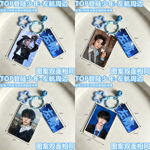 top登陆少年左航周边包挂吊坠创意钥匙扣双面挂件装饰送朋友
