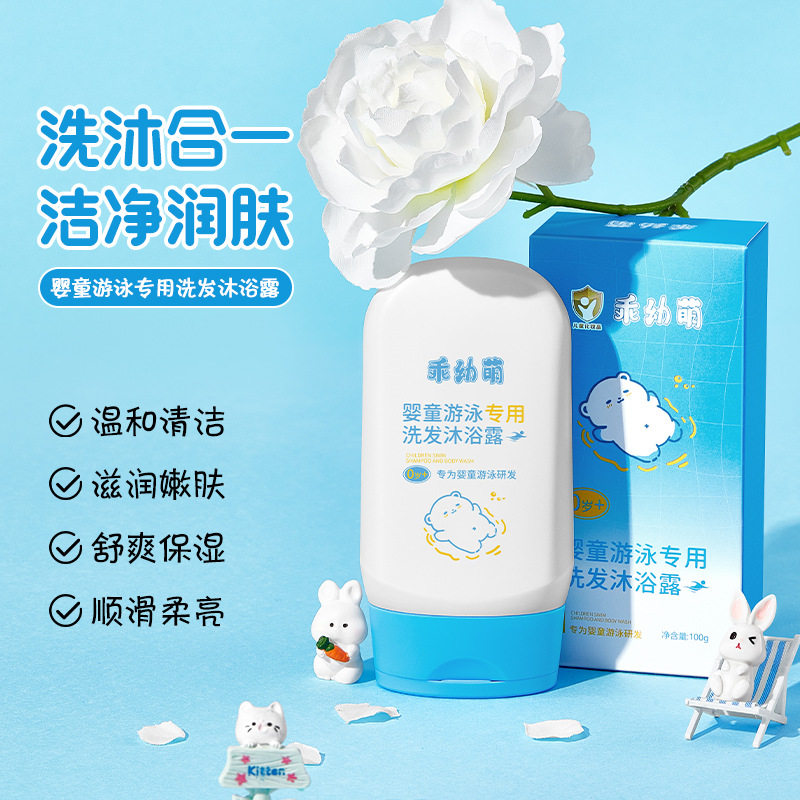 乖幼萌婴童游泳专用洗发沐浴露二合一男女童专业除氯洗护用品