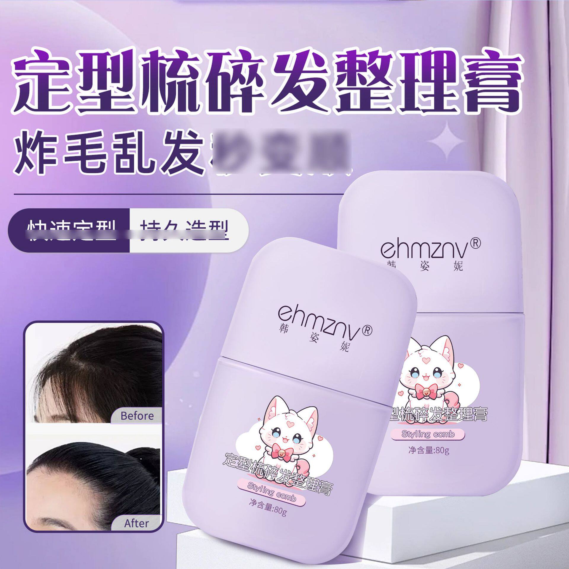 新款推荐韩姿妮定型梳碎发整理膏头发护理定型梳碎发膏炸毛专用碎