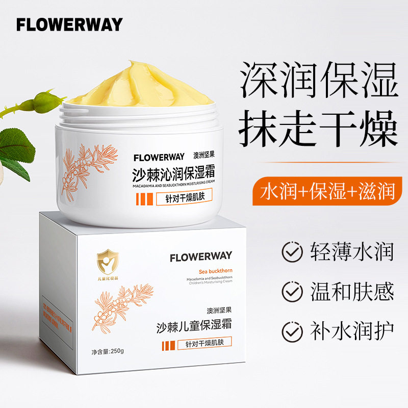 新款推荐FLOWERWAY澳洲坚果沙棘儿童保湿霜身体乳秋冬滋润宝宝