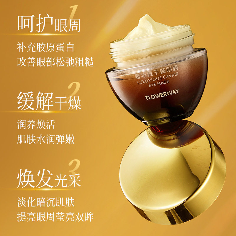 FLOWERWAY奢华鱼子酱眼膜淡化黑眼圈抗皱紧致提亮眼周涂抹式眼膜