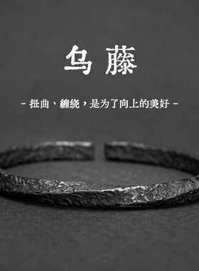 英国Chrry Koop新款设计《乌藤》手镯男复古做旧黑色莫比乌斯环