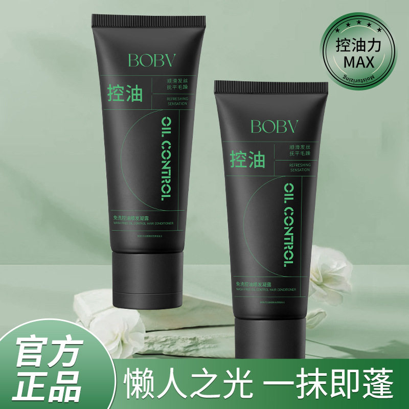 新款推荐BOBV免洗控油顺发凝露清爽滋润控油亮泽蓬松不伤发免