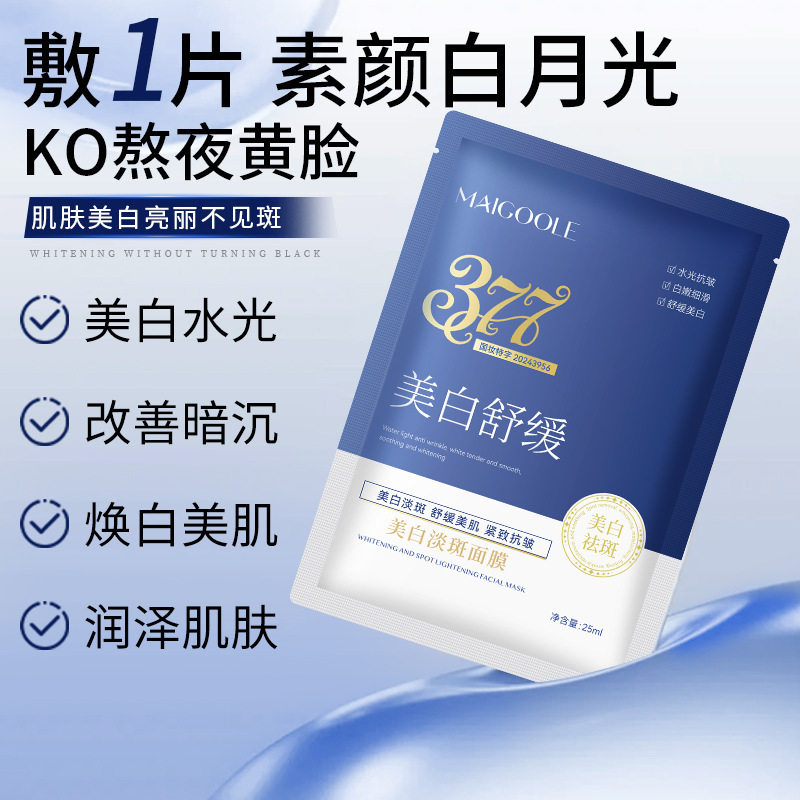 新款推荐玫黛琳美白淡斑面膜 补水保湿提靓细腻肤色淡化斑点377