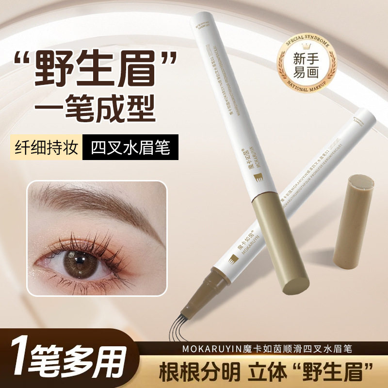 李佳琪推荐魔卡如茵顺滑四叉水眉笔自然野生眉四分叉眉笔学生女