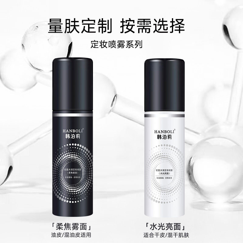 新款推荐hanboli韩泊莉轻盈水润定妆喷雾彩妆定妆喷雾化妆品8093