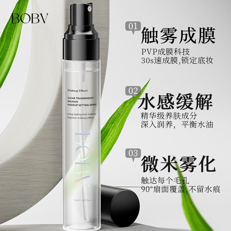 BOBV清透舒感定妆喷雾长效持妆快速成膜雾面妆感不脱妆定妆喷雾