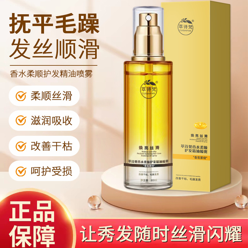 新款推荐萃诗梵护发精油头发护理液营养水修复液免洗护发素