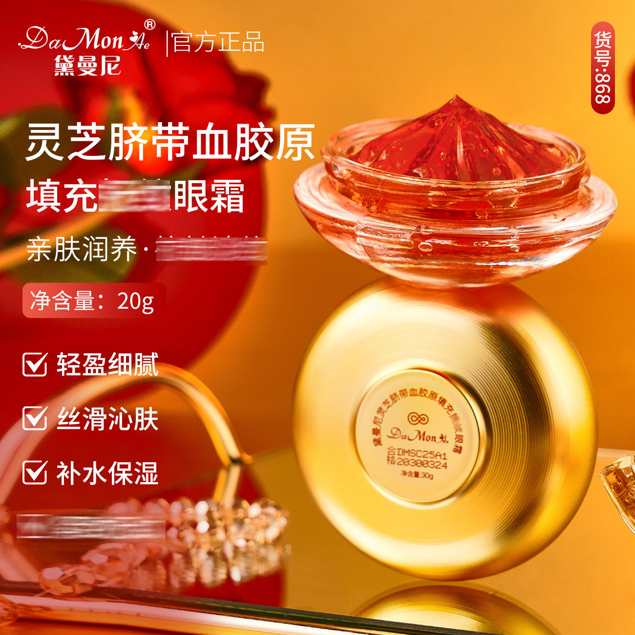 李佳琪推荐黛曼尼灵芝脐带血胶原填充眼霜滋润保湿抗皱紧致护肤