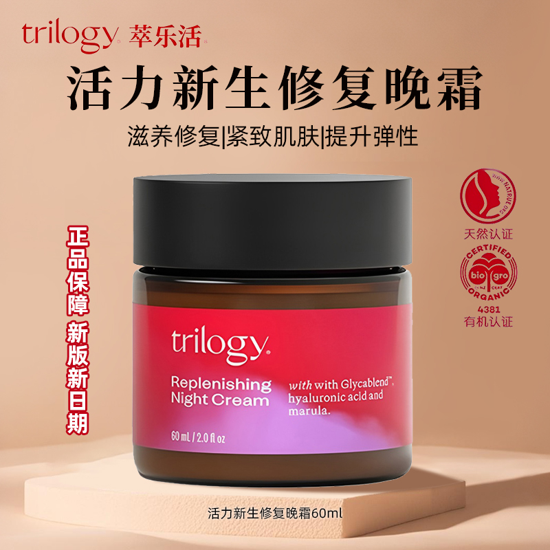 新西兰进口trilogy萃乐活全新玫瑰果修复晚霜60ml滋润面霜夜修护