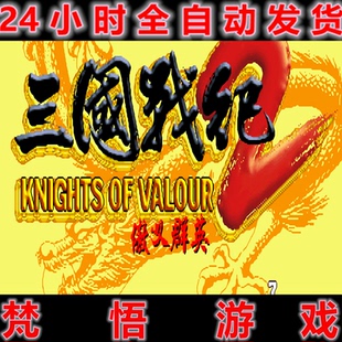 三国战纪2-新盖世群英经典怀旧街机PC电脑单机横版动作过关游戏