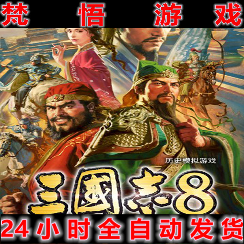 三国志8重制版中文免steam