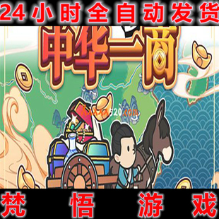 中华一商中文V1.1.4-Patch6儿孙满堂-坐拥千万PC电脑单机经营游戏