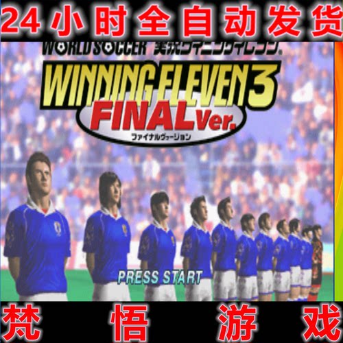 实况足球PS1PC电脑游戏