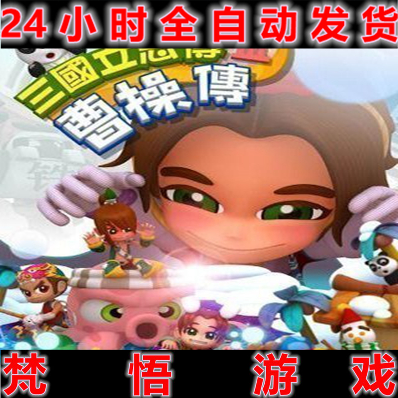 三国立志传3+曹操传DLC电脑PC