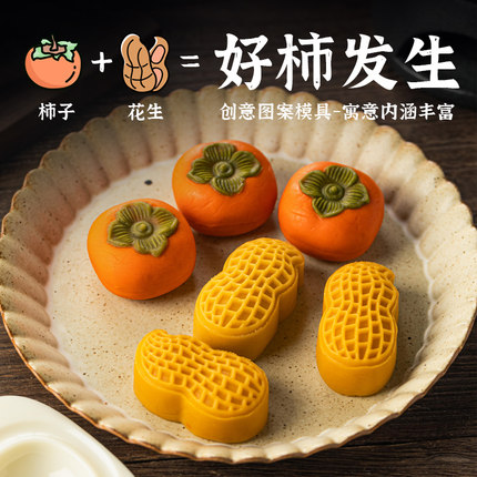 花生月饼模具2022创意好事发生糕点月饼压模模型印具 柿子模具