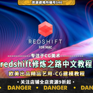 redshift修炼之路中文教程渲染C4D精品高质量教程 C4D教程