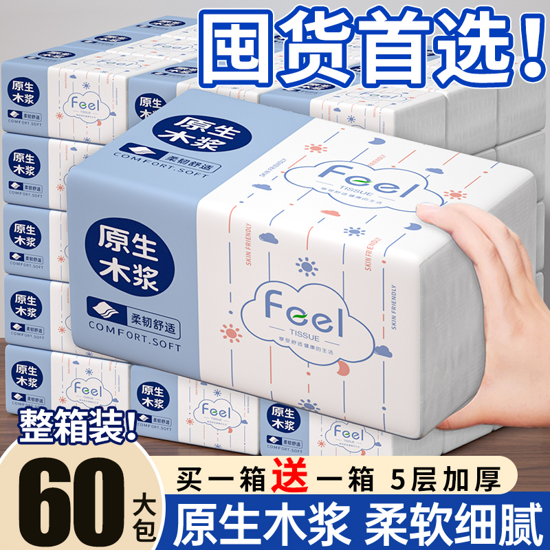 【买一箱送一箱】60大包大尺寸抽纸家用批发擦手餐巾纸卫生纸纸抽