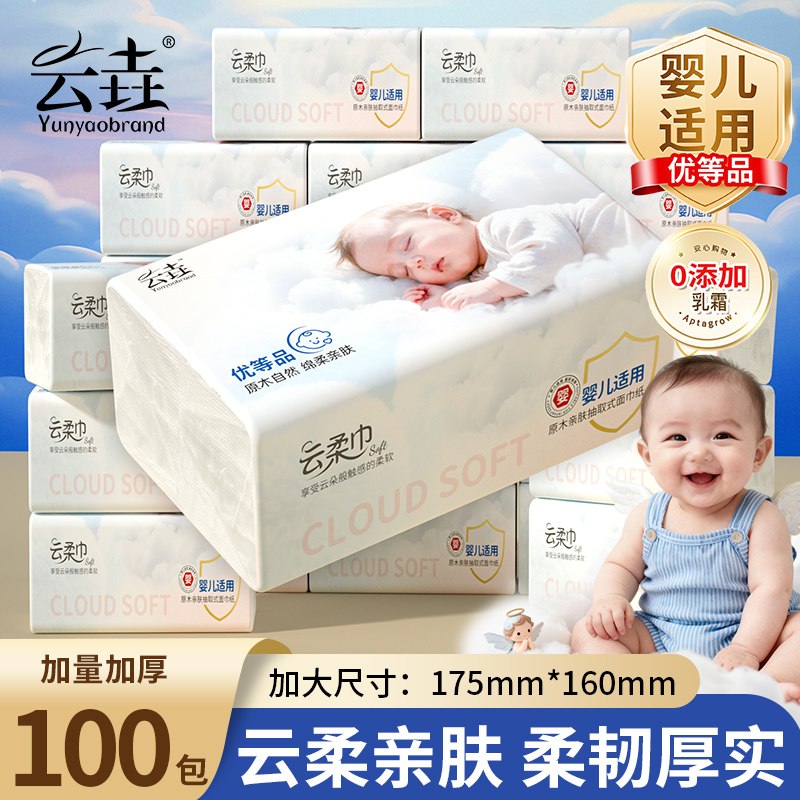 云垚婴儿适用纸巾100包柔软抽纸