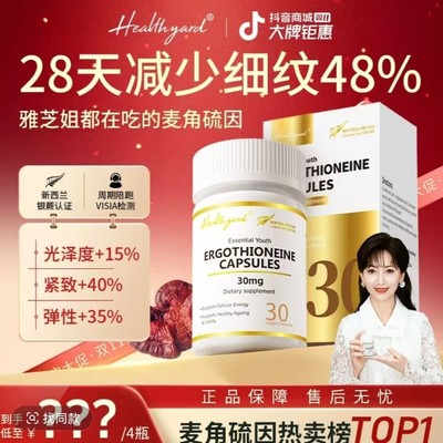Healthyard赵雅芝推荐麦角硫因胶囊高纯度99.99%原装进口新西兰