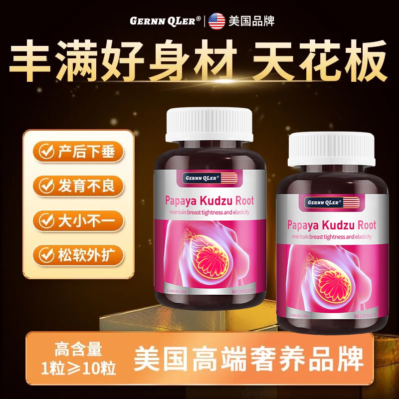 抖音同款美国品牌木瓜葛根塑型胶原蛋白紧致挺拔产后下垂官方正品