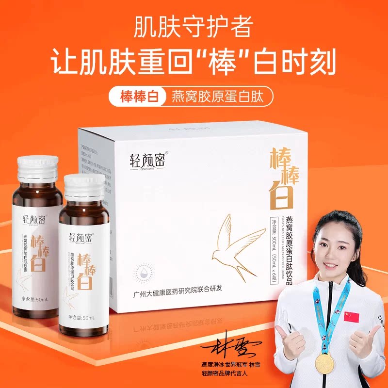 轻颜密燕窝胶原蛋白饮品官方正品天然无香精口服小分子肽抖音同款