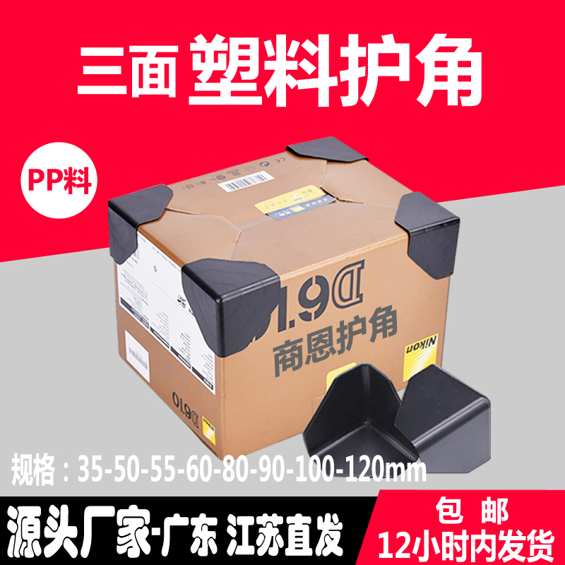 【企业店】纸箱塑料护角商恩