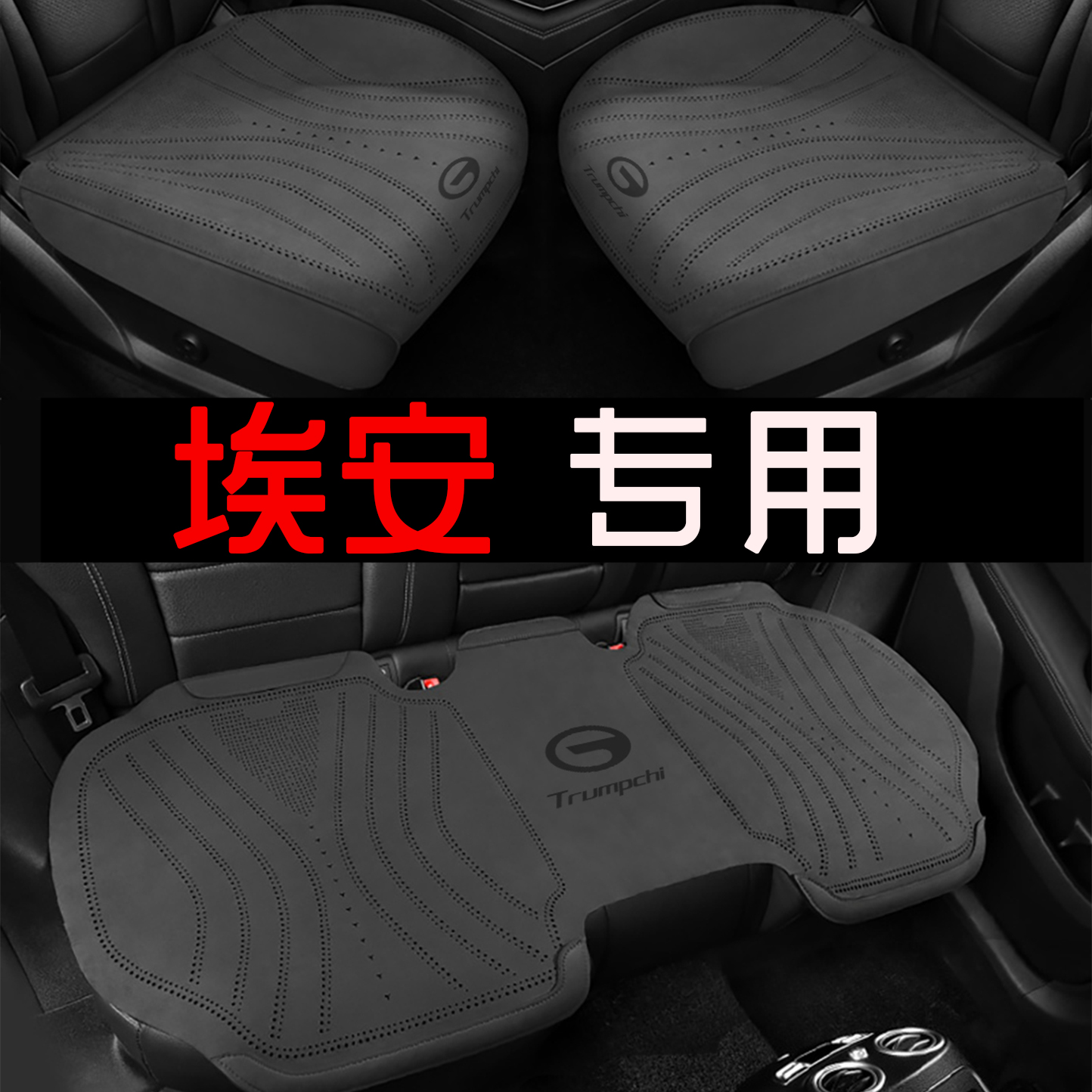 埃安汽车坐垫埃安Y yplus埃安S魅580 plusLX/V四季通用翻毛皮坐垫