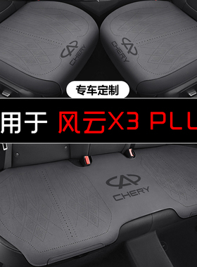 25款奇瑞风云X3 401km 风尚版专用汽车坐垫四季通用全包全皮座套