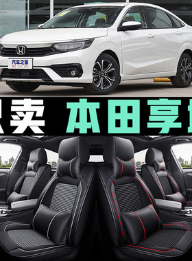 本田享域180CVT畅享舒享乐享耀享锐混动汽车冰丝皮革座套全包坐垫