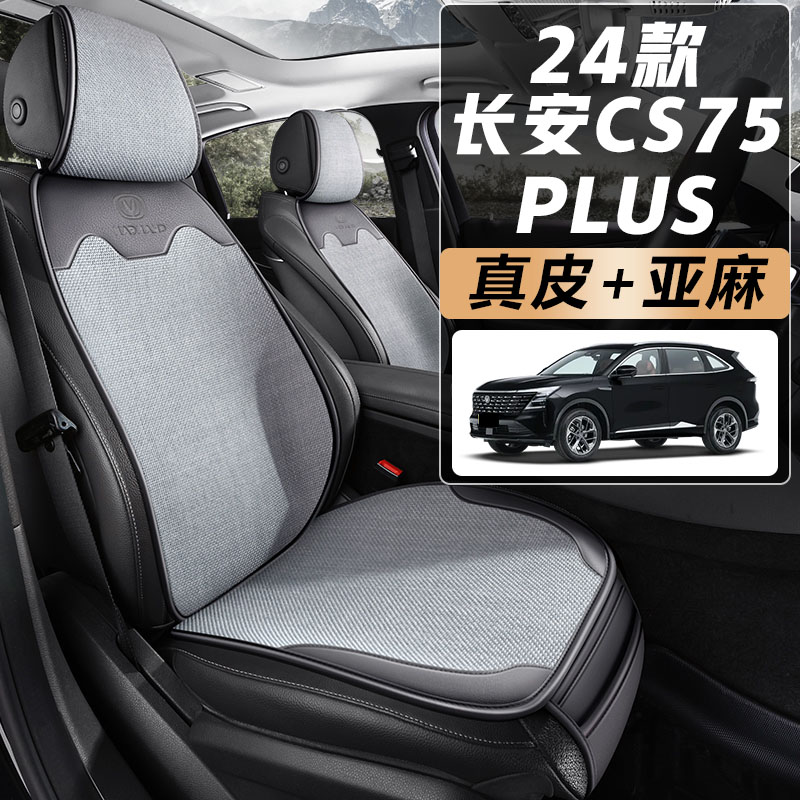 2024款长安CS75PLUS第三代冠军版专用汽车坐垫四季通用半包围座套