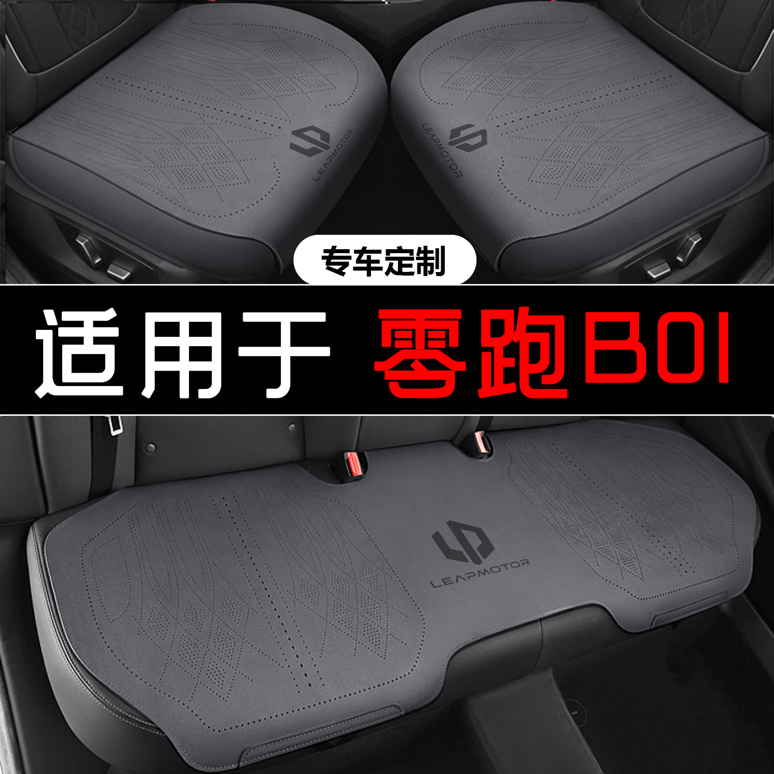 2026款零跑B01新能源电动车专用汽车坐垫四季全包透气全皮皮座套